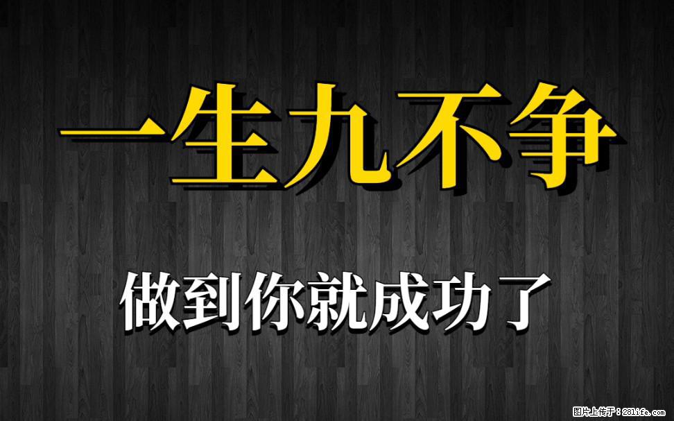 【一生九不争】做到了你就成功了 - 灌水专区 - 黑河生活社区 - 黑河28生活网 heihe.28life.com