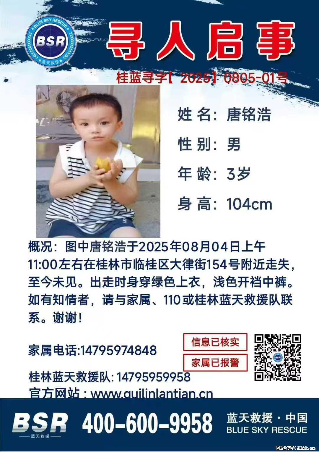 【寻人启事】图中唐铭浩于2025年08月04日上午11:00左右在桂林市临桂区大律街154号附近走失 - 新手上路 - 黑河生活社区 - 黑河28生活网 heihe.28life.com