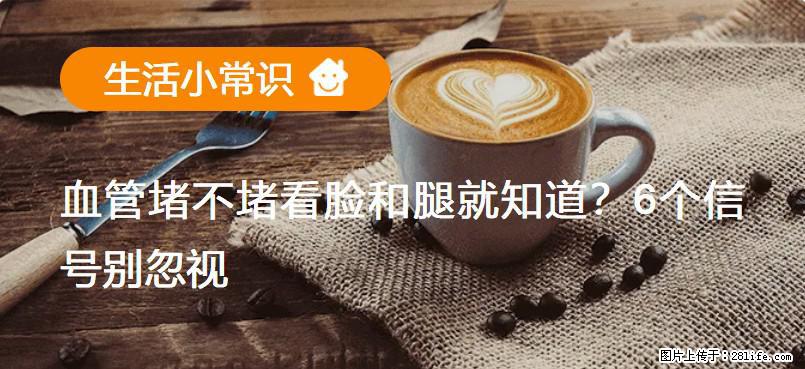 血管堵不堵看脸和腿就知道?6个信号别忽视! - 生活百科 - 黑河生活社区 - 黑河28生活网 heihe.28life.com