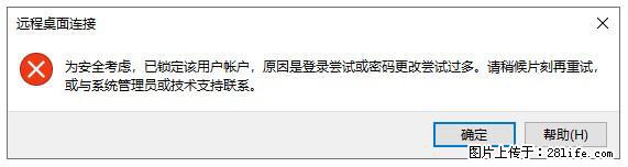 阿里云远程连接云服务器,老是提示“为安全考虑,已锁定该用户帐户”解决方案 - 生活百科 - 黑河生活社区 - 黑河28生活网 heihe.28life.com