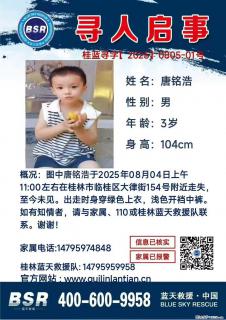【寻人启事】图中唐铭浩于2025年08月04日上午11:00左右在桂林市临桂区大律街154号附近走失 - 黑河28生活网 heihe.28life.com