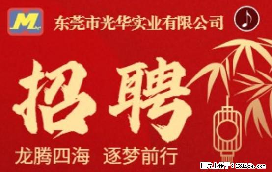 【东莞市光华实业有限公司】招聘各岗位若干名 - 职场交流 - 黑河生活社区 - 黑河28生活网 heihe.28life.com