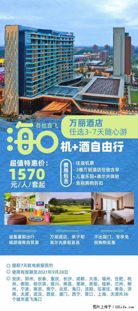 【蜗蜗游】暑期倾情奉献： 全国各地直飞海口、三亚，3-7天任选入住时间，多家热门酒店任选 - 游山玩水 - 黑河生活社区 - 黑河28生活网 heihe.28life.com