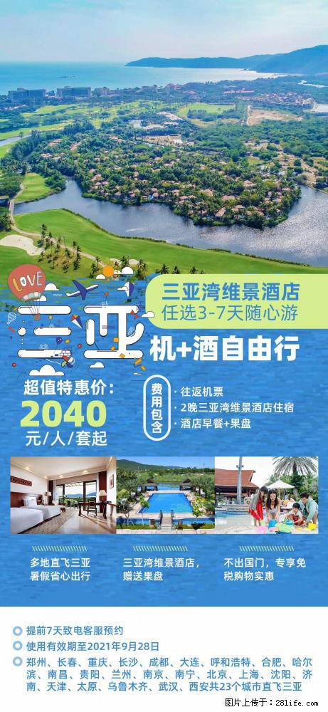 【蜗蜗游】暑期倾情奉献： 全国各地直飞海口、三亚，3-7天任选入住时间，多家热门酒店任选 - 游山玩水 - 黑河生活社区 - 黑河28生活网 heihe.28life.com