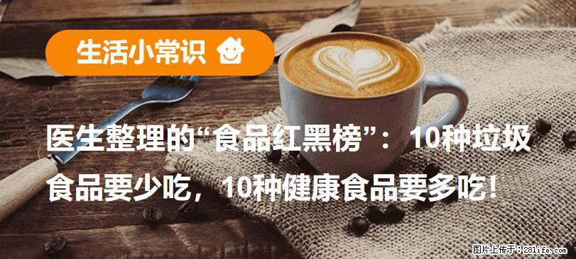 【生活小常识】医生整理的“食品红黑榜”：10种垃圾食品要少吃，10种健康食品要多吃！ - 黑河生活资讯 - 黑河28生活网 heihe.28life.com