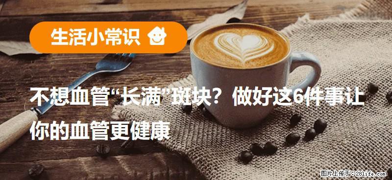 不想血管“长满”斑块？做好这6件事让你的血管更健康 - 黑河生活资讯 - 黑河28生活网 heihe.28life.com