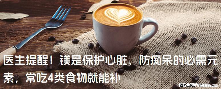 医生提醒！镁是保护心脏、防痴呆的必需元素，常吃4类食物就能补 - 黑河生活资讯 - 黑河28生活网 heihe.28life.com