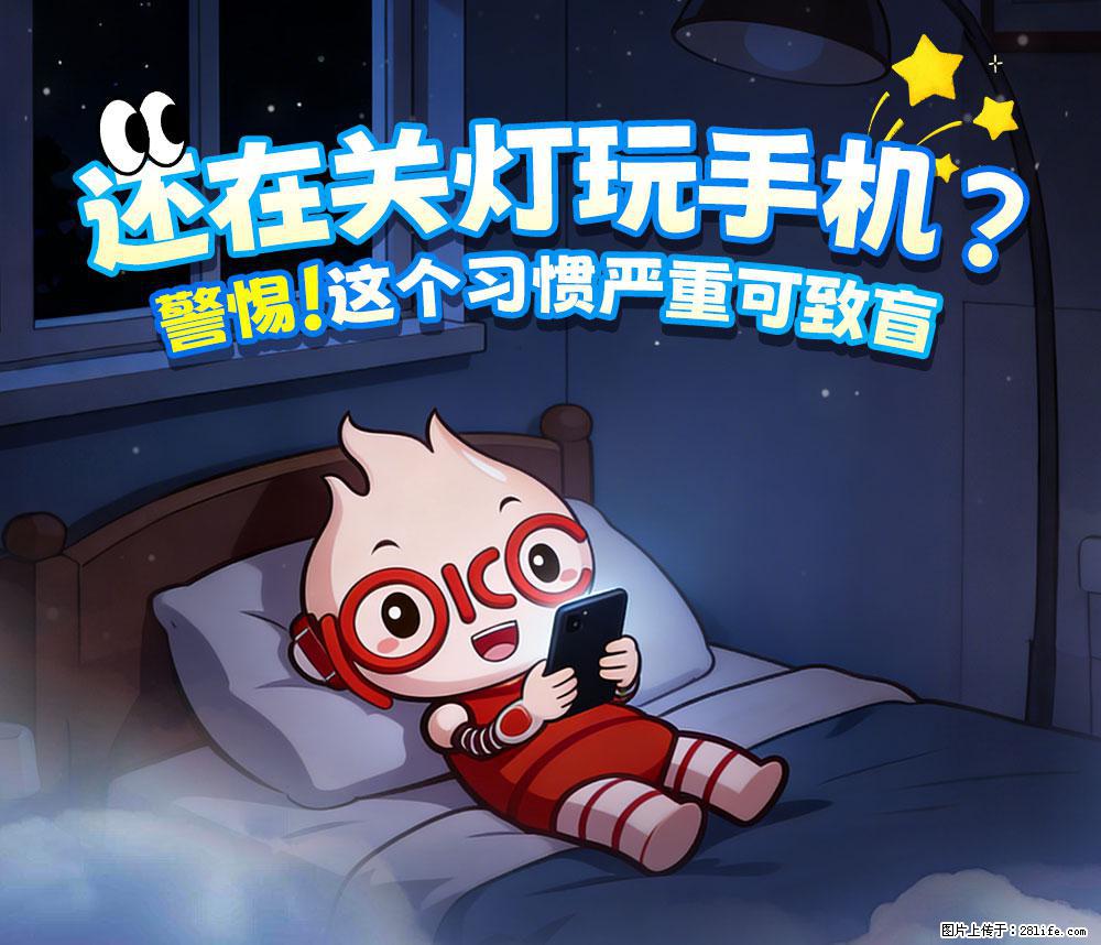 【健康科普】还在关灯玩手机？警惕！这个习惯严重可致盲！ - 黑河生活资讯 - 黑河28生活网 heihe.28life.com